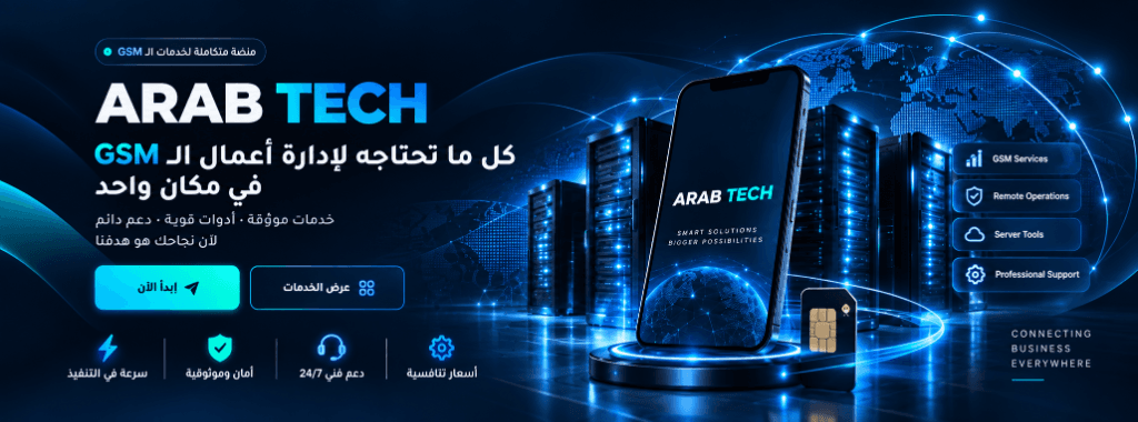 Arab Tech Pro Server - كل ما تحتاجه لإدارة أعمال الـ GSM في مكان واحد